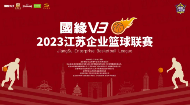 2023江蘇企業籃球聯賽在龍騰特鋼隆重舉行
